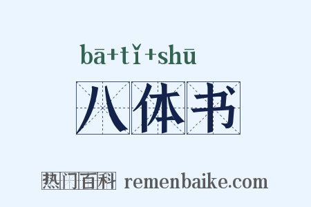 八体书是什么意思的图片